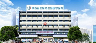 陕西省老医协生殖医学医院